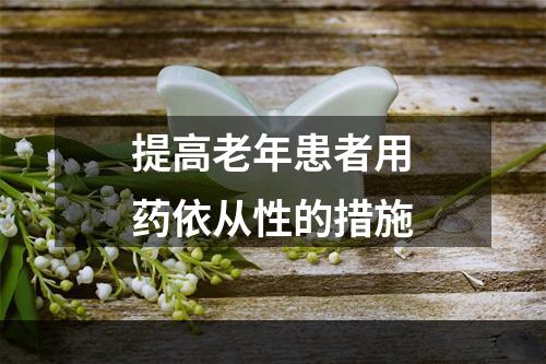 提高老年患者用药依从性的措施