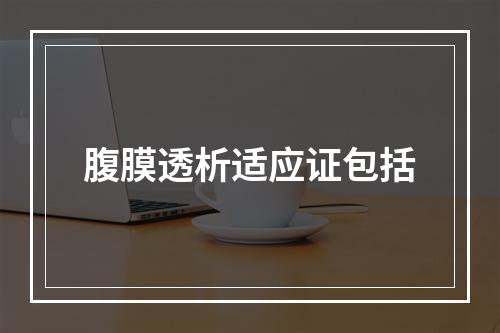 腹膜透析适应证包括