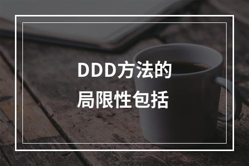 DDD方法的局限性包括