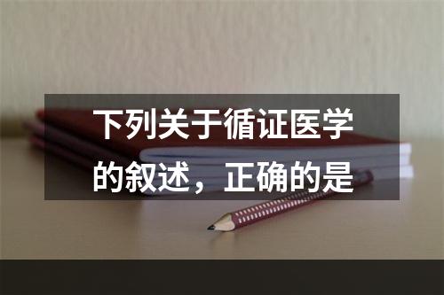 下列关于循证医学的叙述，正确的是