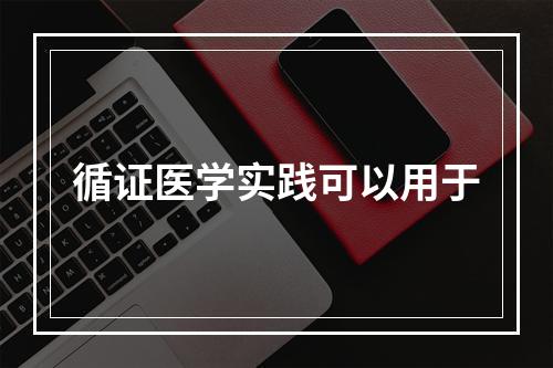 循证医学实践可以用于