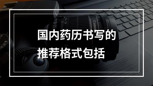 国内药历书写的推荐格式包括