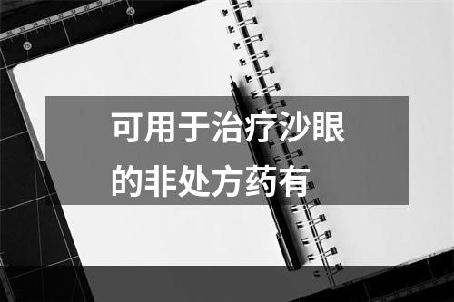 可用于治疗沙眼的非处方药有