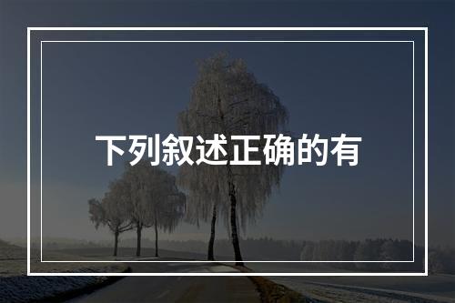 下列叙述正确的有