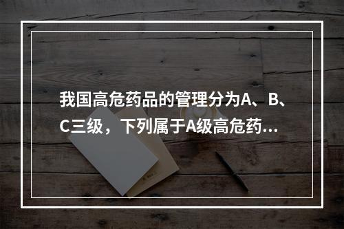 我国高危药品的管理分为A、B、C三级，下列属于A级高危药品的