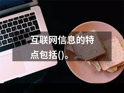 互联网信息的特点包括()。