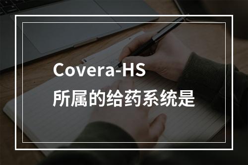 Covera-HS所属的给药系统是