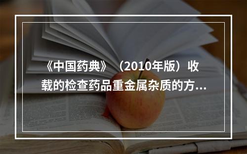 《中国药典》（2010年版）收载的检查药品重金属杂质的方法有