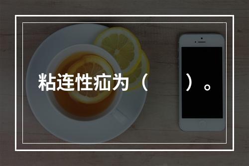 粘连性疝为（　　）。