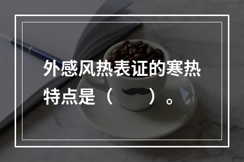 外感风热表证的寒热特点是（　　）。