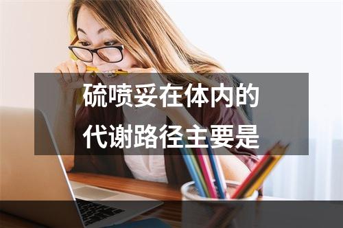 硫喷妥在体内的代谢路径主要是