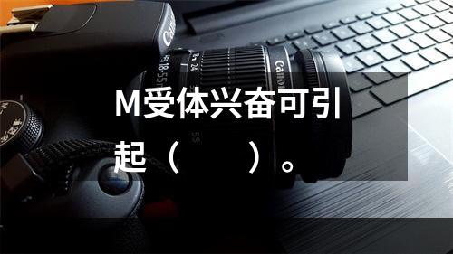 M受体兴奋可引起（　　）。