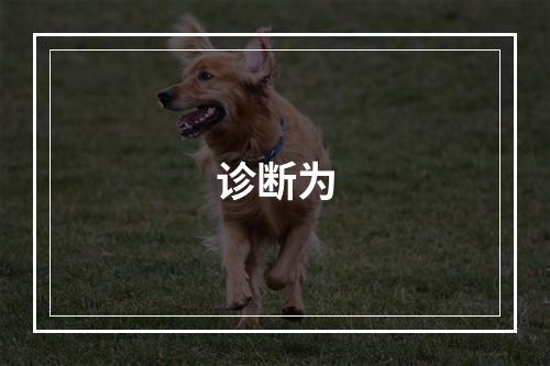 诊断为