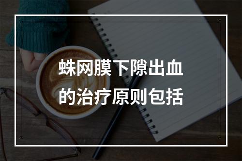 蛛网膜下隙出血的治疗原则包括