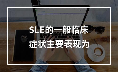 SLE的一般临床症状主要表现为