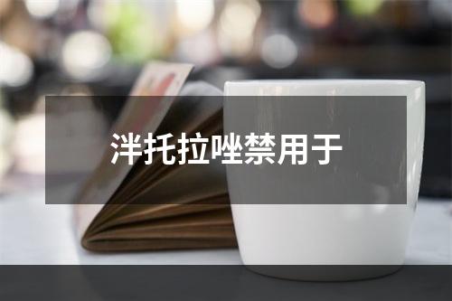 泮托拉唑禁用于