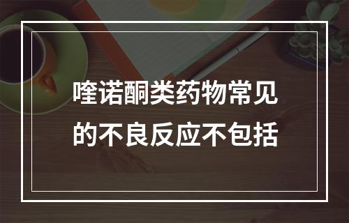 喹诺酮类药物常见的不良反应不包括