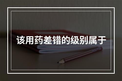 该用药差错的级别属于