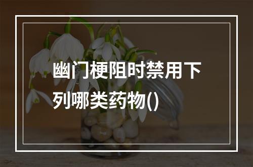 幽门梗阻时禁用下列哪类药物()