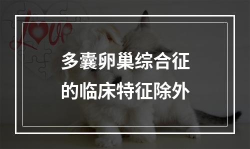 多囊卵巢综合征的临床特征除外