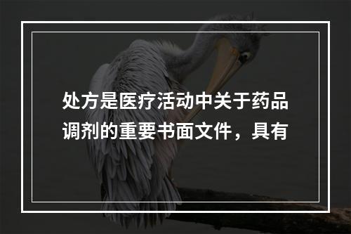 处方是医疗活动中关于药品调剂的重要书面文件，具有