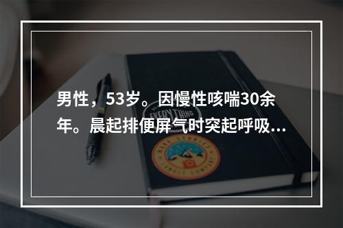 男性，53岁。因慢性咳喘30余年。晨起排便屏气时突起呼吸困难