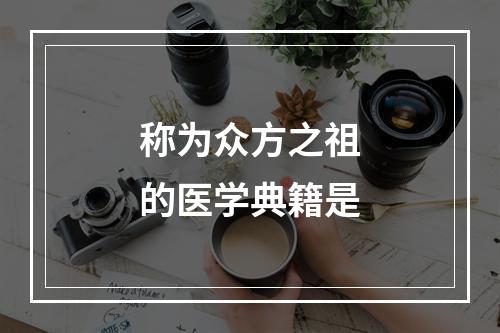 称为众方之祖的医学典籍是