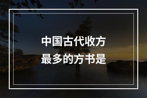 中国古代收方最多的方书是