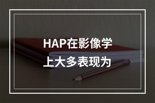 HAP在影像学上大多表现为