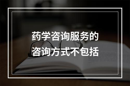 药学咨询服务的咨询方式不包括