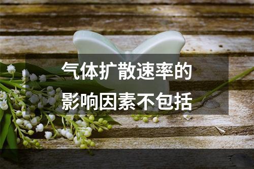 气体扩散速率的影响因素不包括