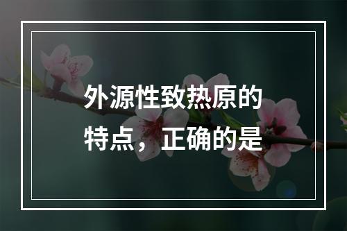 外源性致热原的特点，正确的是