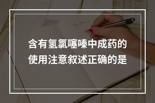 含有氢氯噻嗪中成药的使用注意叙述正确的是