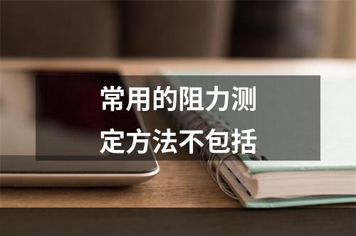 常用的阻力测定方法不包括