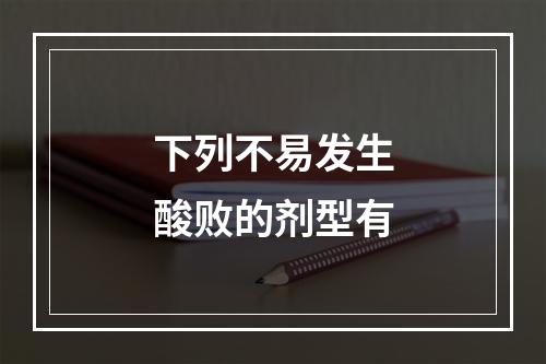 下列不易发生酸败的剂型有