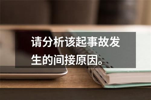 请分析该起事故发生的间接原因。