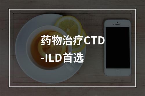 药物治疗CTD-ILD首选