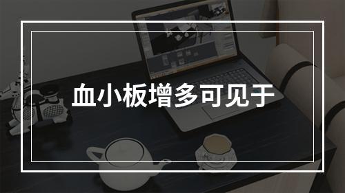 血小板增多可见于