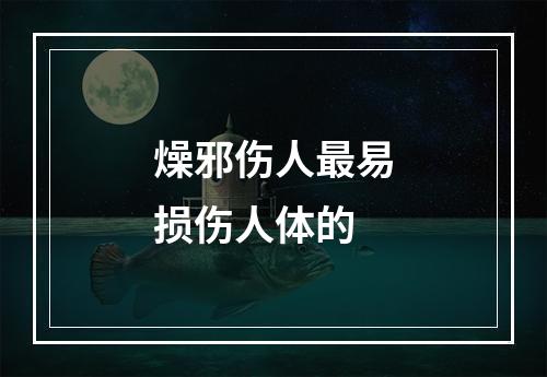 燥邪伤人最易损伤人体的