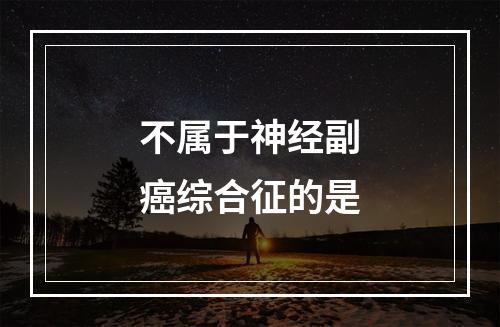 不属于神经副癌综合征的是