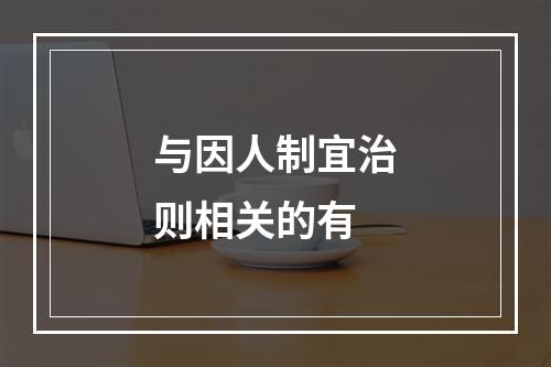 与因人制宜治则相关的有