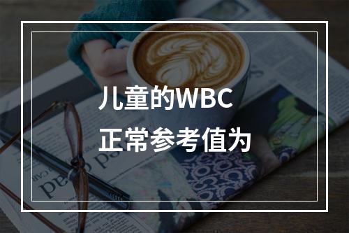 儿童的WBC正常参考值为