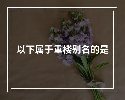 以下属于重楼别名的是