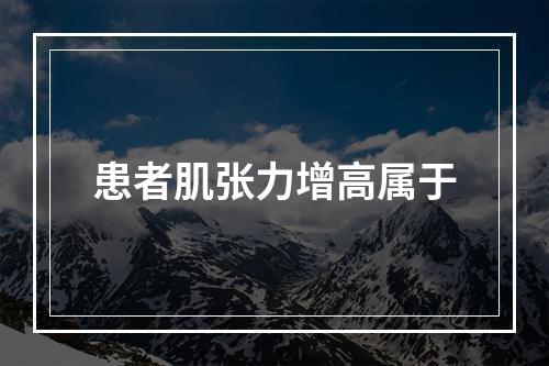 患者肌张力增高属于