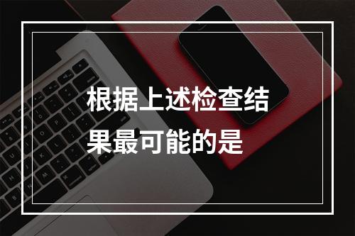 根据上述检查结果最可能的是