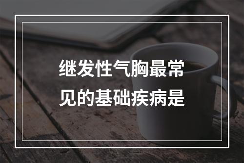 继发性气胸最常见的基础疾病是