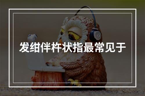 发绀伴杵状指最常见于