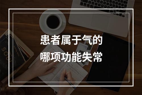 患者属于气的哪项功能失常