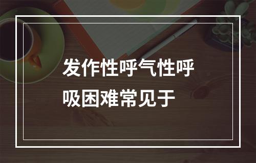 发作性呼气性呼吸困难常见于