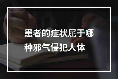 患者的症状属于哪种邪气侵犯人体